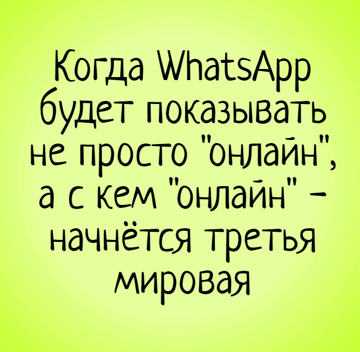 Статусы картинки для ватсапа веселые